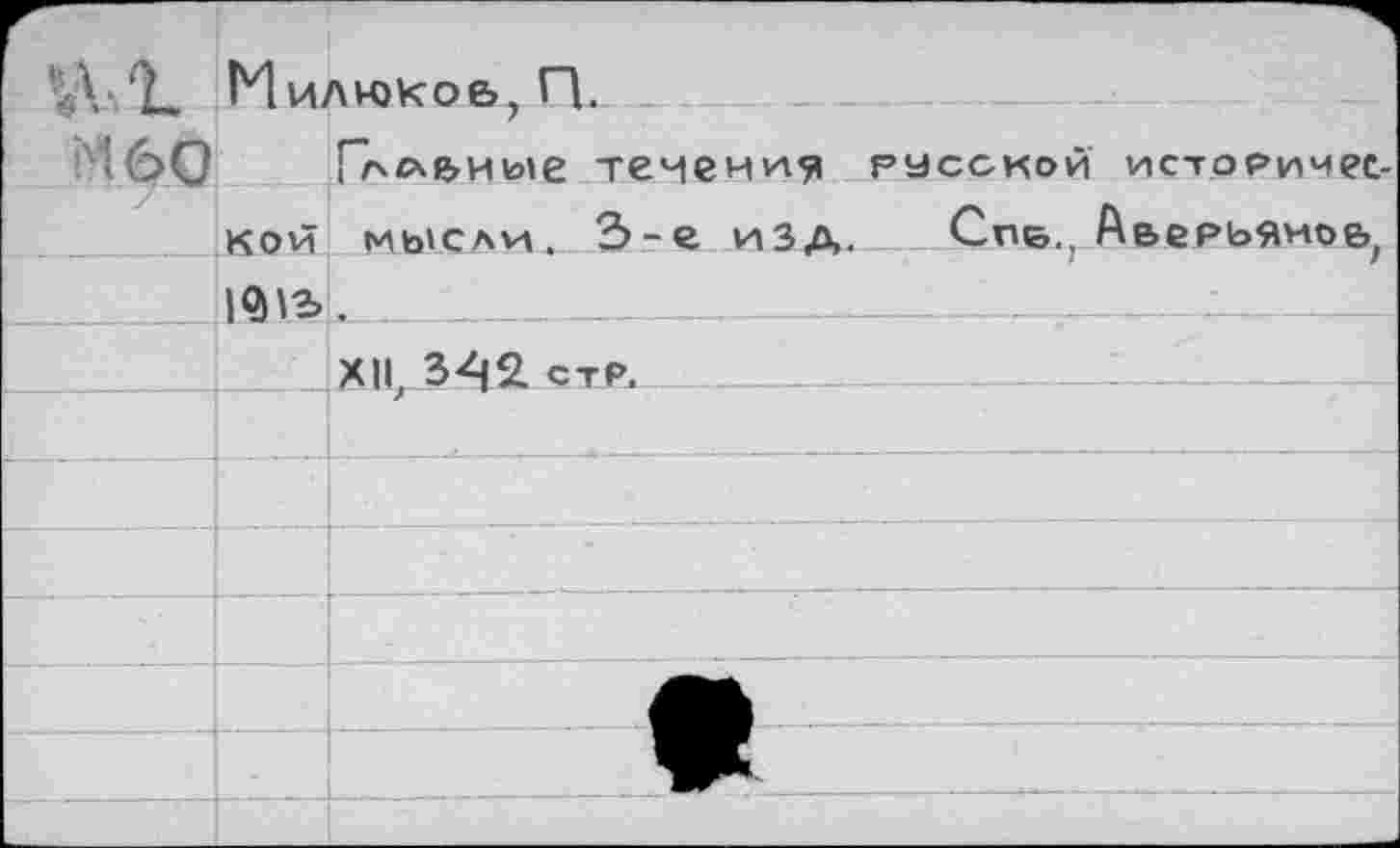 ﻿Милюков, П.
МбО Гллеиь»е темени^ русской исторической мысли, 3-е изд. Спв.гАвеРЬЯно&/
___ШэЬ
Х|17 3^2. стР.